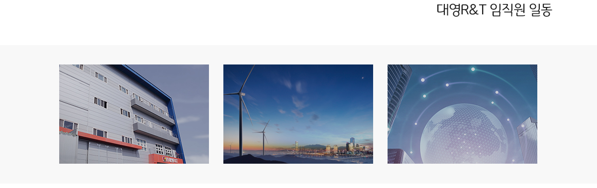 DAE YOUNG R&T Co., Ltd. - (주)대영 R&T는 고객만족을 위해 최선을 다하는 기업입니다