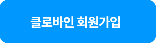 클로바인 회원가입