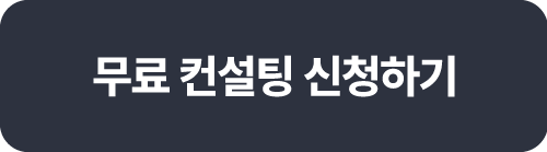 클로바인 무료 컨설팅 시작하기